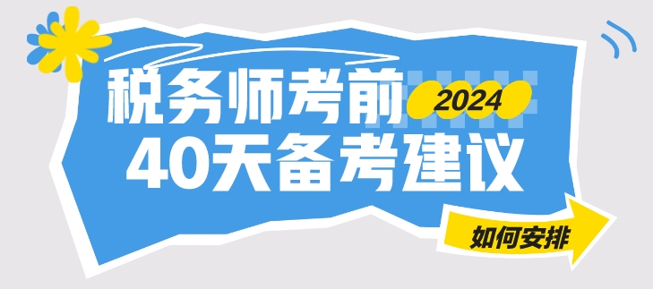 只有40來天就是稅務(wù)師考試 合理安排 學(xué)習(xí)不迷茫！