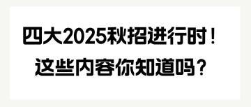 四大2025秋招進行時！這些內(nèi)容你知道嗎？