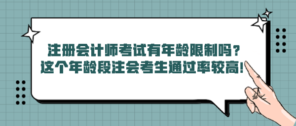 注冊(cè)會(huì)計(jì)師考試有年齡限制嗎？這個(gè)年齡段注會(huì)考生通過(guò)率較高！