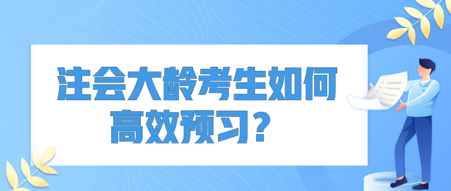 注會(huì)大齡考生如何高效預(yù)習(xí)