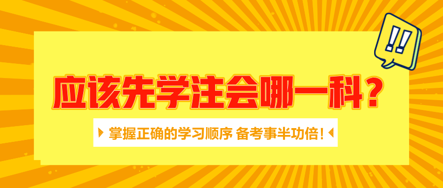 應(yīng)該先學(xué)注會(huì)哪一科？掌握正確的學(xué)習(xí)順序 備考事半功倍！