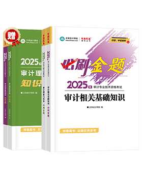 審計(jì)師考試用書《必刷金題》