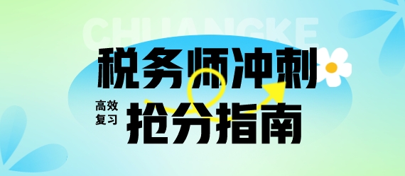 離考試只剩1個(gè)多月？稅務(wù)師考生快領(lǐng)取快速搶分指南！