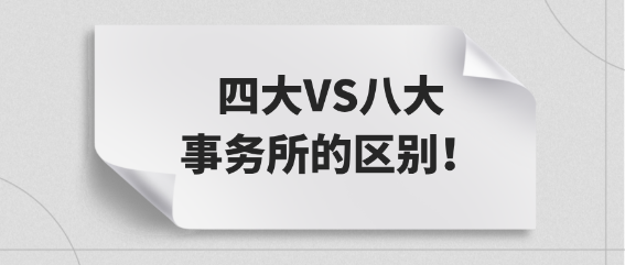 小白必看：四大VS八大事務(wù)所的區(qū)別！