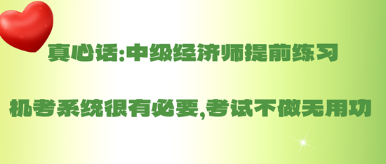 真心話：中級(jí)經(jīng)濟(jì)師提前練習(xí)機(jī)考系統(tǒng)很有必要，考試不做無(wú)用功 