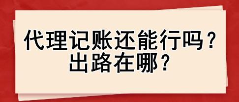 代理記賬還能行嗎？出路在哪？