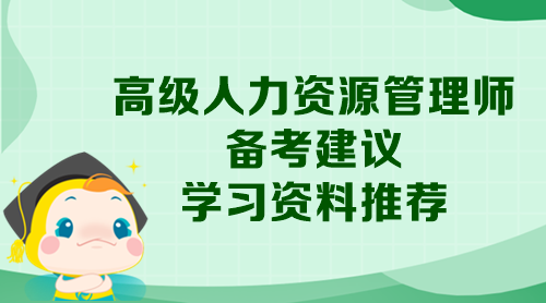 高級人力資源管理師備考建議和學(xué)習(xí)資料推薦