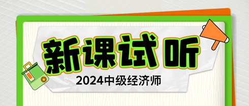 2024年中級(jí)經(jīng)濟(jì)師習(xí)題強(qiáng)化新課開(kāi)通