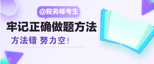 方法錯 努力空！稅務(wù)師考生請牢記正確的做題方法