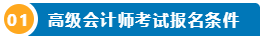 想要報(bào)名2025高級(jí)會(huì)計(jì)師 提前了解下吧！