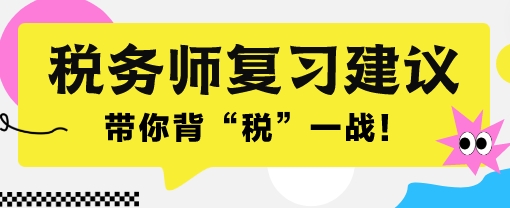 2024稅務師考前一個月沖刺 帶你背“稅”一戰(zhàn)！