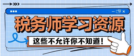 稅務師備考這些學習資源 我不允許你還不知道！