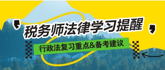 2024稅務師《涉稅相關法律》重要復習提醒——行政法專題