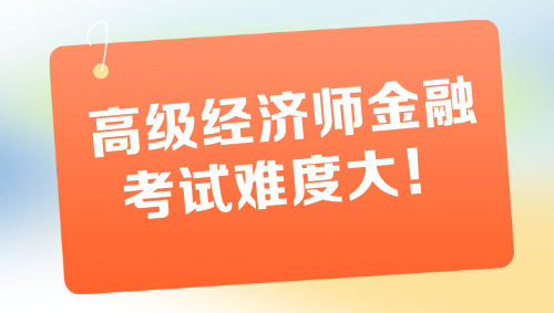 高級(jí)經(jīng)濟(jì)師金融專業(yè)考試難度大 一定要盡早備考！