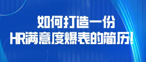 如何打造一份HR滿意度爆表的簡歷！