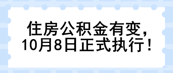 住房公積金有變，10月8日正式執(zhí)行！