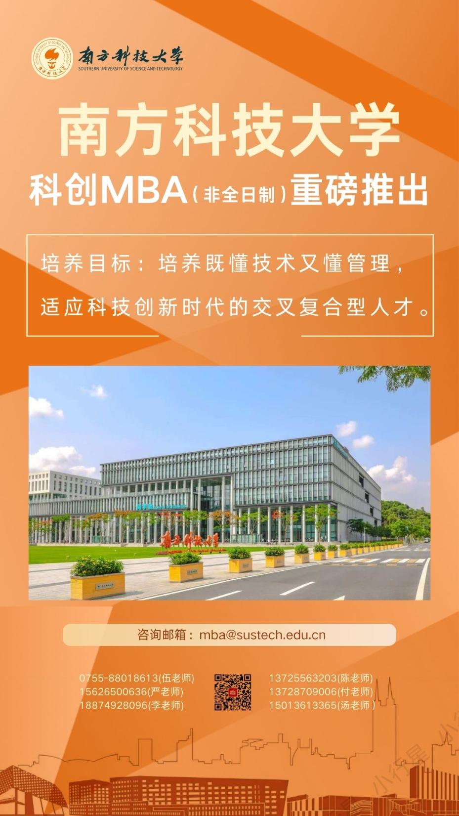 南方科技大學(xué)“科創(chuàng)MBA”熱招中！