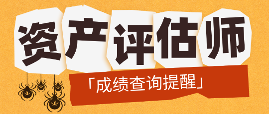 「成績(jī)查詢(xún)提醒」2024資產(chǎn)評(píng)估師成績(jī)公布前需要做哪些準(zhǔn)備？