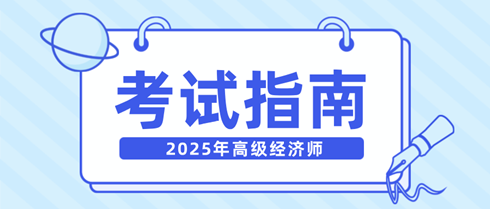 新手快看！一文弄清2025年高級經(jīng)濟師考試相關內容！