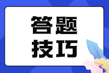 稅務(wù)師考前必看！各題型答題技巧 掌握竅門輕松拿高分