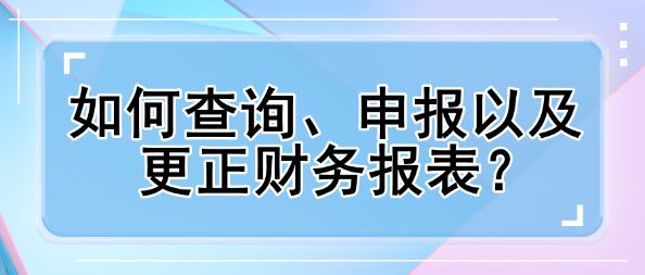 如何查詢、申報以及更正財務(wù)報表？