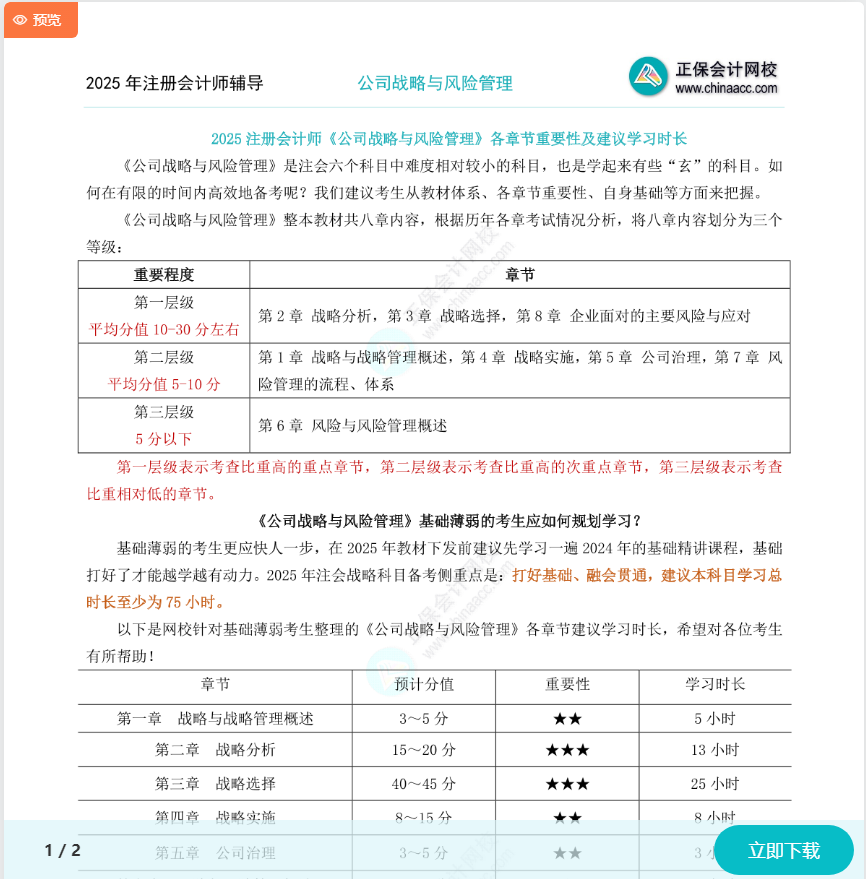 2025注會(huì)《戰(zhàn)略》各章節(jié)重要性及建議學(xué)習(xí)時(shí)長(zhǎng)