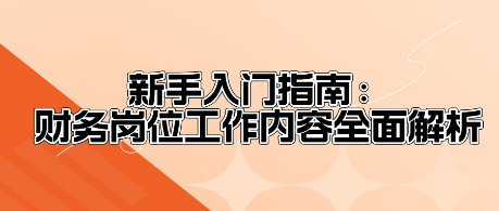 新手入門指南：財(cái)務(wù)崗位工作內(nèi)容全面解析