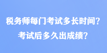 稅務師每門考試多長時間？考試后多久出成績？