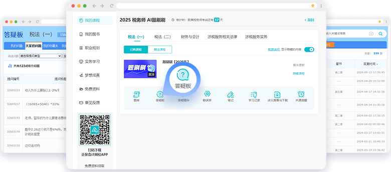 稅務(wù)師AI題刷刷答疑板