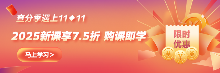 【查分季特惠】11◆11嗨學(xué) 中級(jí)好課低至7.5折 購(gòu)暢學(xué)卡5年五證瘋狂學(xué)！