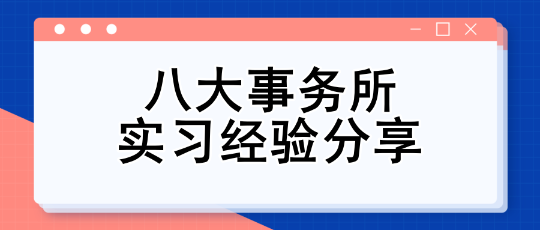 八大事務(wù)所實(shí)習(xí)經(jīng)驗(yàn)分享