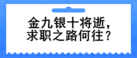 金九銀十將逝，求職之路何往？