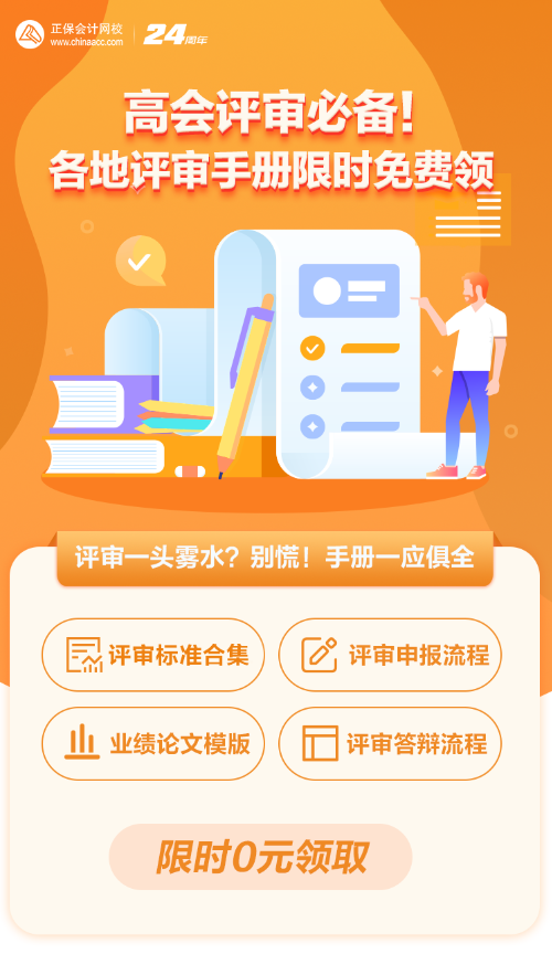 【0元領(lǐng)取】高級會計職稱評審所需資料一次打包 全部帶走！