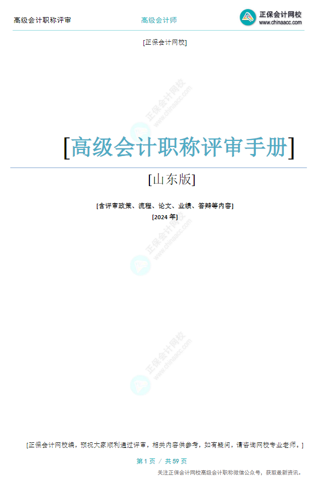 【0元領(lǐng)取】高級會計職稱評審所需資料一次打包 全部帶走！