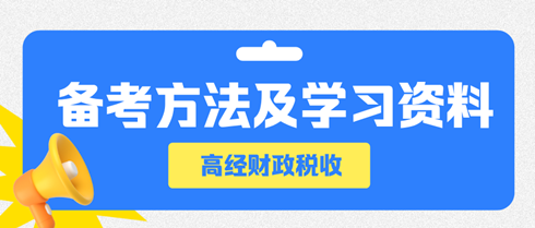 高級經(jīng)濟師財政稅收備考方法及學習資料