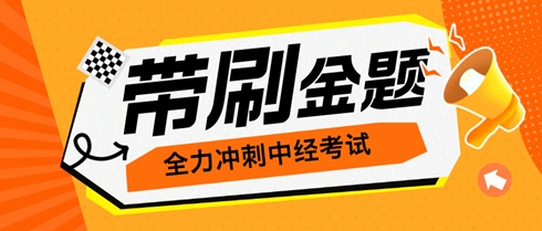 考生們有福了！老師直播帶刷金題 全力沖刺中級經(jīng)濟師考試！