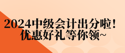 2024中級會計出分啦！優(yōu)惠好禮等你領(lǐng)~