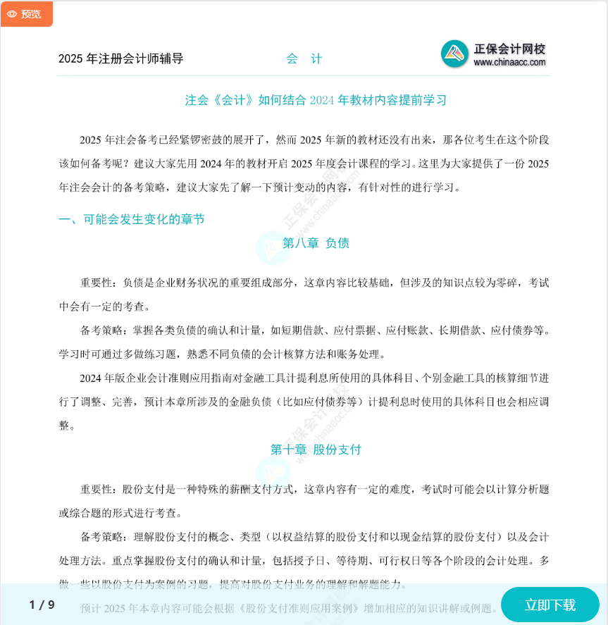 注會《會計》如何結合2024年教材提前學習？