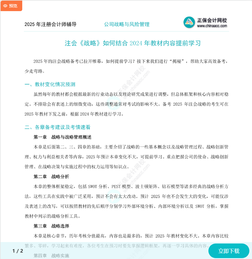 注會《戰(zhàn)略》如何結合2024年教材提前學習？