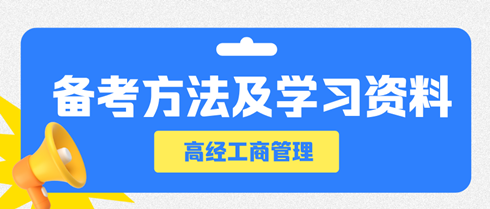 高級經(jīng)濟師工商管理專業(yè)備考方法及學習資料