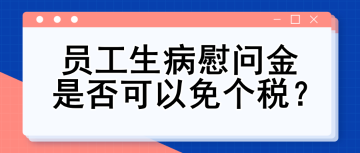 員工生病慰問(wèn)金是否可以免個(gè)稅？