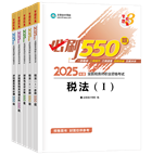 稅務(wù)師“夢想成真”系列輔導(dǎo)書必刷550題