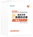 稅務(wù)師“夢想成真”系列輔導(dǎo)叢書沖刺直達必刷8套模擬試卷