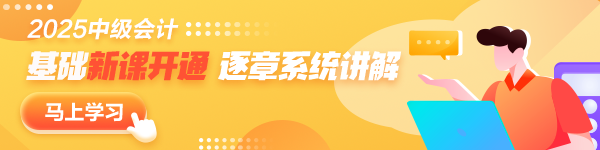 更新啦！2025年中級會計職稱基礎階段新課已開通~