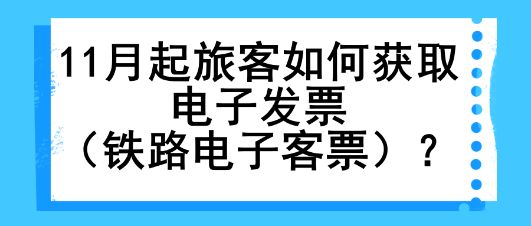 11月起旅客如何獲取電子發(fā)票（鐵路電子客票）？