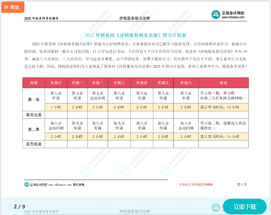 2025年稅務(wù)師《涉稅服務(wù)相關(guān)法律》預(yù)習(xí)計劃表