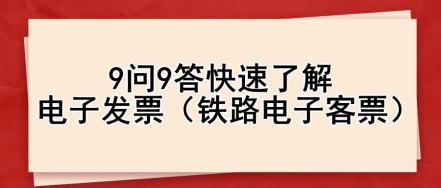 9問(wèn)9答快速了解電子發(fā)票（鐵路電子客票）