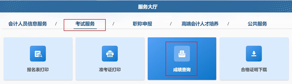 2024年中級會計職稱考試成績查詢流程