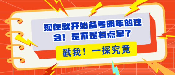 現(xiàn)在就開始備考明年的注會！是不是有點早？