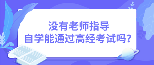 沒有老師指導 自學能通過高級經濟師考試嗎？